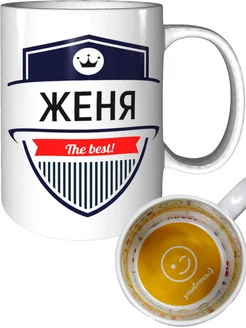 Кружка Женя the best - внутри улыбнись