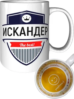 Кружка Искандер the best - улыбнись внутри