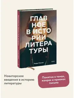 Главное в истории литературы