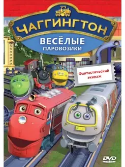 Чаггингтон. Веселые паровозики. Фантастический экипажDVD