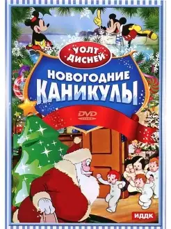 Walt Disney. Новогодние каникулы DVD