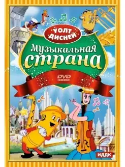 Walt Disney. Музыкальная страна DVD