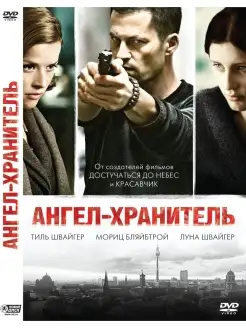 Ангел-Хранитель DVD