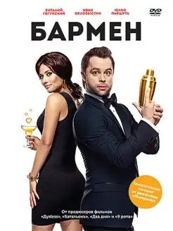 Бармен (2015) DVD