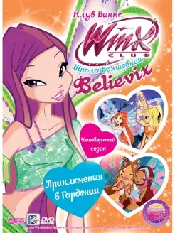 WINX Club (Клуб Винкс) Выпуск 24. Приключения в Гардении DVD