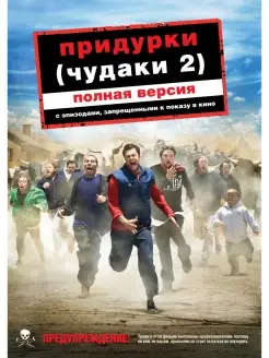 Придурки. DVD Paramount