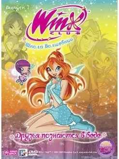 WINX Club (Клуб Винкс) Выпуск 7. Друзья познаются в беде DVD