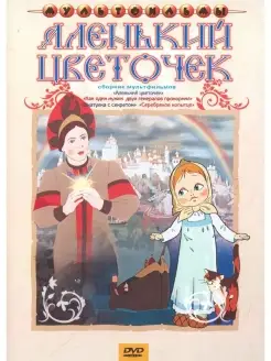 Аленький цветочек + Мультфильм в подарок DVD