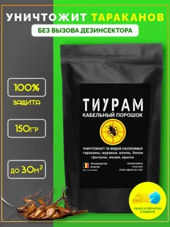 Средство от тараканов 150 г