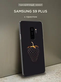 Чехол на S9 Plus Самсунг С9 Плюс с рисунком