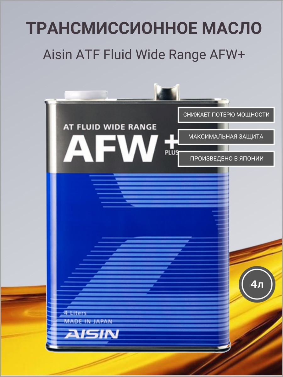 Atf afw. AISIN ATF AFW+ 1л. ATF wide range AFW+ 4л. Масло AISIN AFW+ atf6004. AISIN ATF AFW+ артикул.
