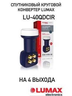 Конвертер спутник Триколор и НТВ Плюс LU-40QDCIR- на 4