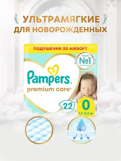 Подгузники для новорожденных Premium Care 0 р 1,5-2,5кг 22шт