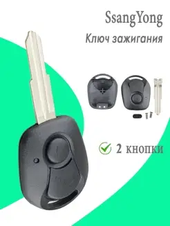 Корпус для ключа зажигания SSANG YONG Kyron Rexton Actyon