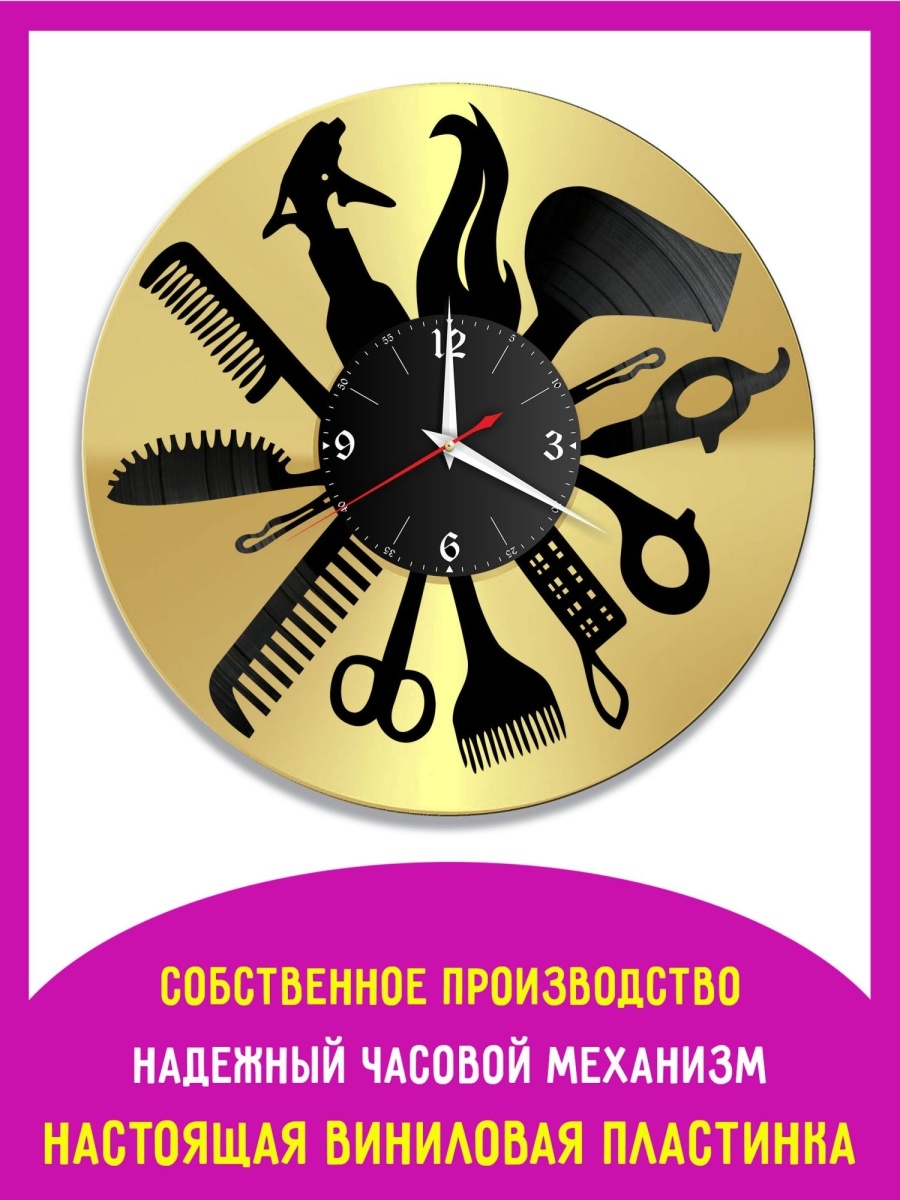 Часы из парикмахерской виниловых