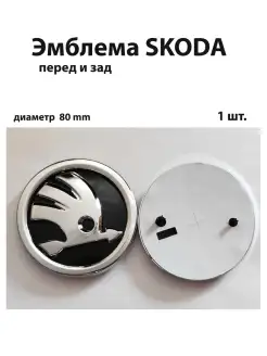 Эмблема для Skoda значок на Шкода знак шильдик логотип