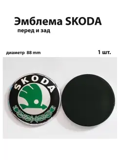 Эмблема для Skoda значок на Шкода знак шильдик логотип