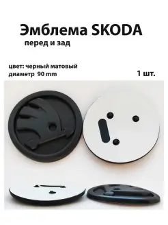 Эмблема для Skoda значок на Шкода знак шильдик логотип