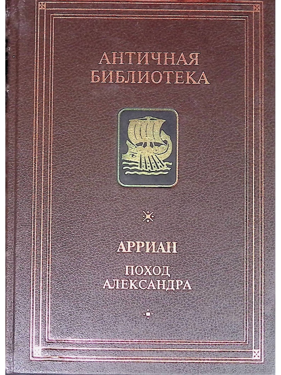 Аммиан марцеллин. Римская л. Квинт Курций Руф. Арриан.