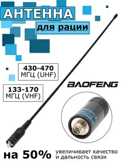 Антенна для рации Baofeng