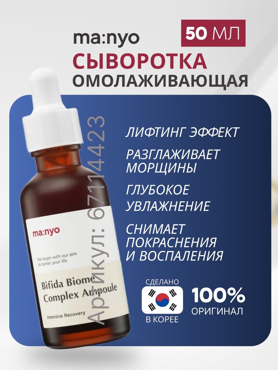 Manyo Bifida Biome Complex Ampoule.