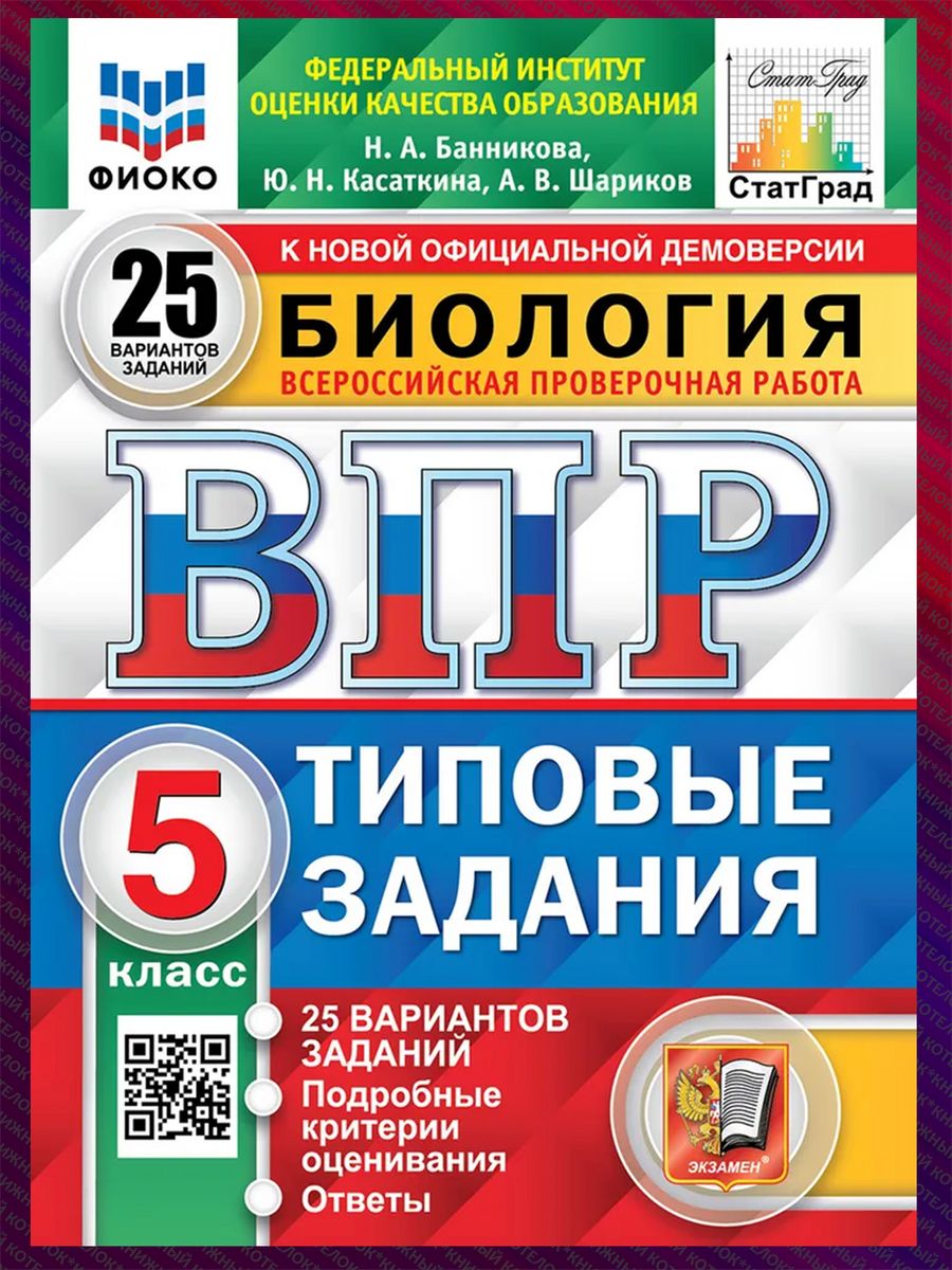 Сдам впр биология 5. Соловьев: ВПР ЦПМ. История. 8 Класс. Типовые задания. ВПР математика 8 класс 25 вариантов типовых заданий под ред Ященко и.в. ВПР математика 7 класс типовые задания Ященко, Вольфсон, Виноградова. ВПР 4 класс Волкова Цитович.