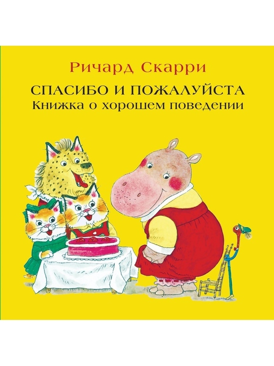 Пожалуйста книги. Спасибо и пожалуйста книга. Скарри спасибо и пожалуйста книжка о хорошем поведении. Ричард Скарри спасибо и пожалуйста. Спасибо пожалуйста для детей.