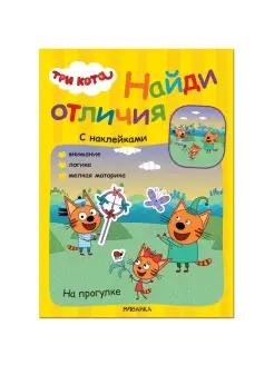 Три кота. Найди отличия. На прогулке