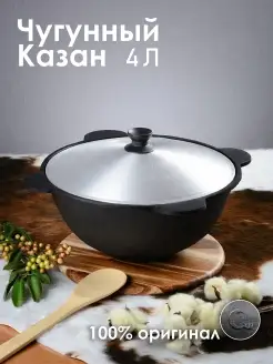 Чугунный казан с крышкой, 4 литра