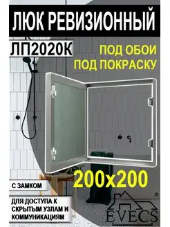 Люк ревизионный 200х200 под покраску обои с замком ЛПК