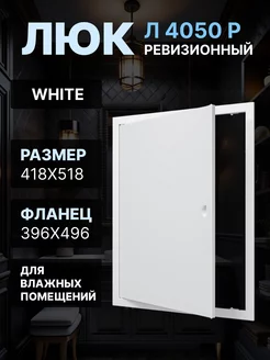 Люк ревизионный 396х496 Л4050Р