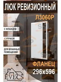 Люк ревизионный 296х596 фланец 318х618 Л3060Р