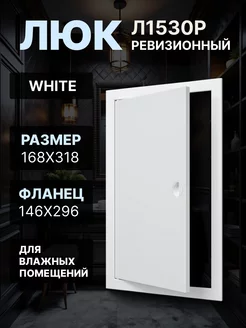 Люк ревизионный 146х296 Л1530Р