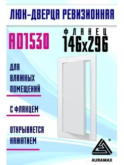 Люк ревизионный нажимной 150х300 с фланцем пластик AD