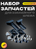 Набор запчастей для хоккейного шлема бренд JetPuck продавец Продавец № 32477