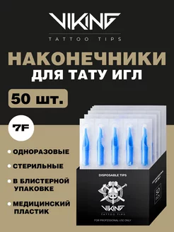 Наконечники для тату машинки 7F набор 50шт