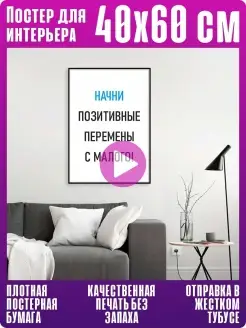 Постер плакат на стену интерьерный с мотивацией 40*60 см