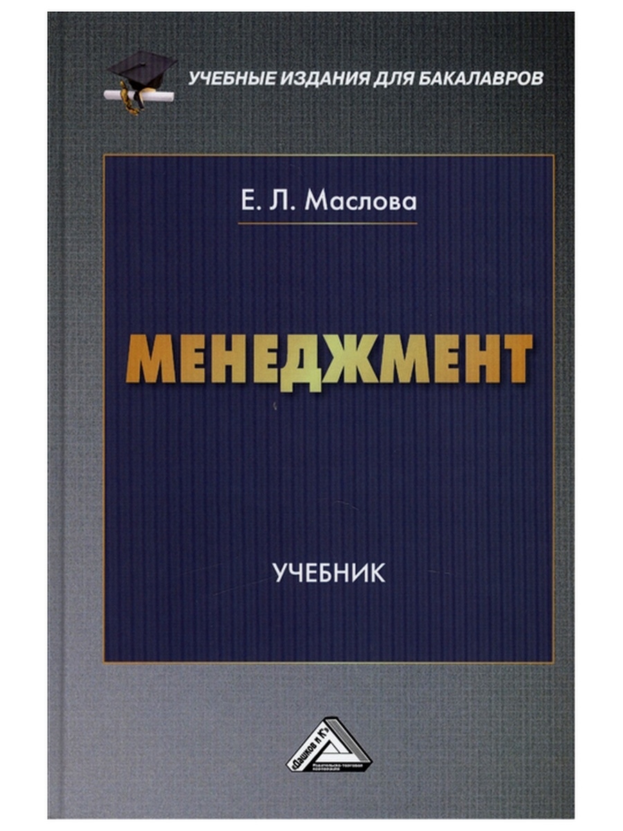 Менеджмент учебник. Менеджмент учебник для вузов. Учебное издание. Учебник по менеджменту для колледжа.