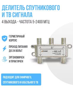 Делитель спутникового и ТВ сигнала на 4 выхода частота