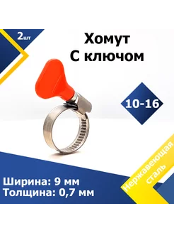 Хомут червячный с пластиковым ключом 10-16 мм W2 (2 шт.)