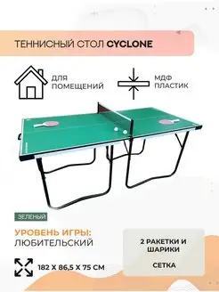 Теннисный стол для взрослых и детей Tornado Cyclone