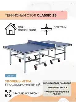 Теннисный стол Waldner Classic 25, ITTF (синий)