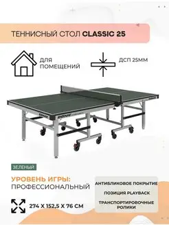 Теннисный стол Waldner Classic 25, ITTF (зеленый)