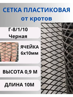 Сетка пластиковая от кротов 6х10мм