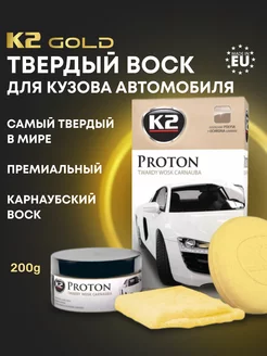 Воск для автомобиля полироль Proton, 200g