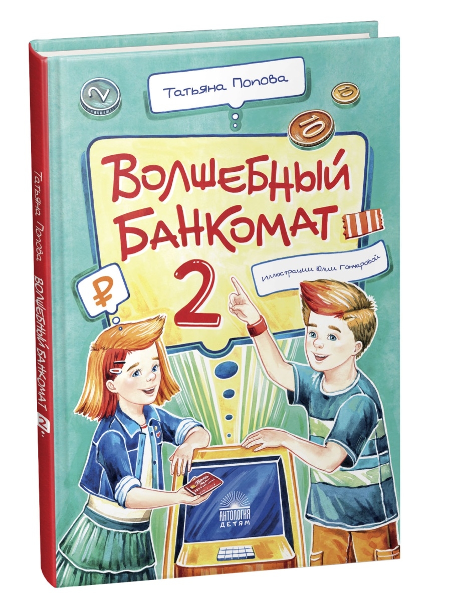 Волшебный банкомат. Волшебный Банкомат книга. Волшебный Банкомат книга купить.