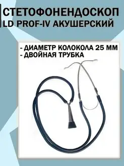 Акушерский стетоскоп Little Doctor LD Prof-IV синий