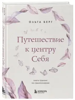 Путешествие к центру себя. Книга-тренинг по самопознанию