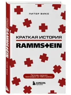 Rammstein. Краткая история