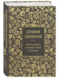 Серафим Саровский. Избранные духовные наставления, утешения